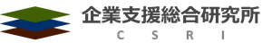 株式会社 企業支援総合研究所